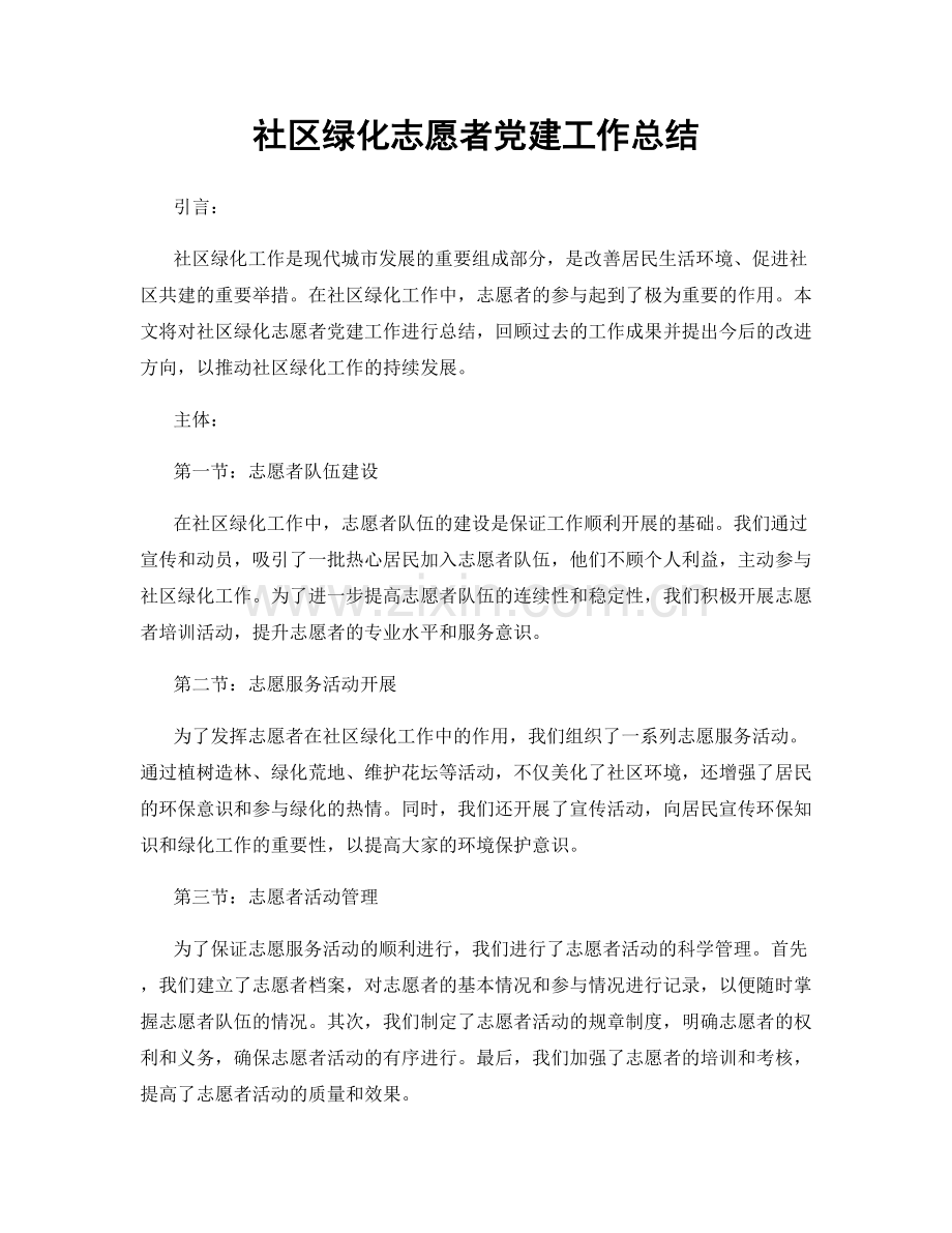 社区绿化志愿者党建工作总结.docx_第1页