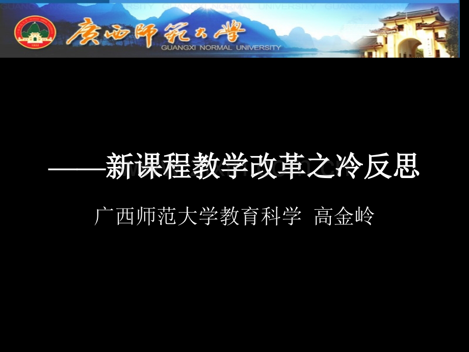 新课程教学改革之冷反思市公开课一等奖百校联赛特等奖课件.pptx_第1页