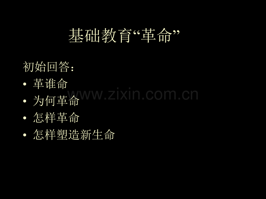 新课程教学改革之冷反思市公开课一等奖百校联赛特等奖课件.pptx_第2页