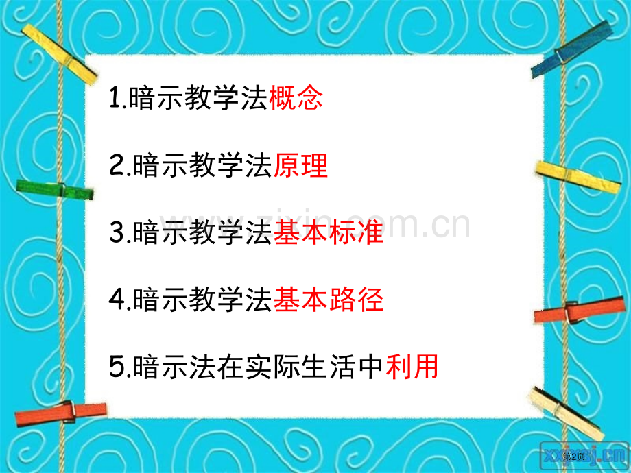 暗示教学法省公共课一等奖全国赛课获奖课件.pptx_第2页