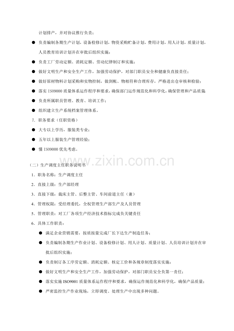 生产部组织管理制度样本.doc_第2页