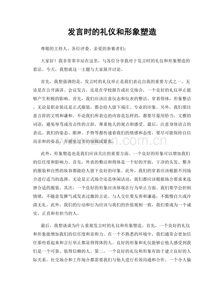 发言时的礼仪和形象塑造.docx_第1页