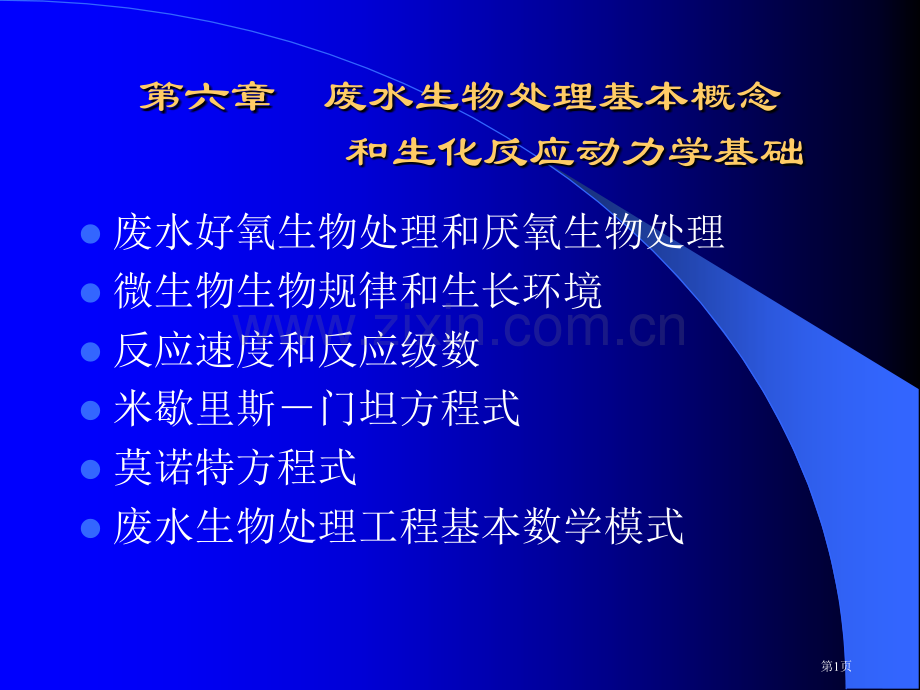 水污染控制工程反应动力学方程市公开课一等奖百校联赛特等奖课件.pptx_第1页