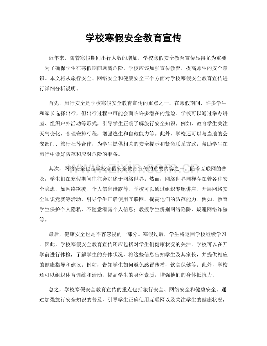 学校寒假安全教育宣传.docx_第1页