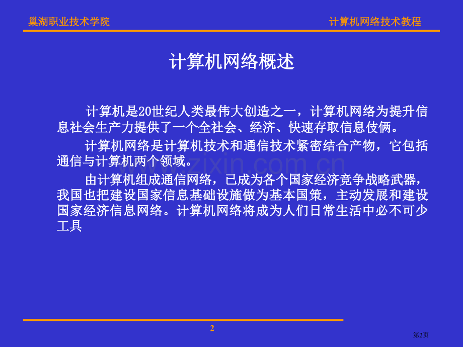 计算机网络技术电子教案省公共课一等奖全国赛课获奖课件.pptx_第2页