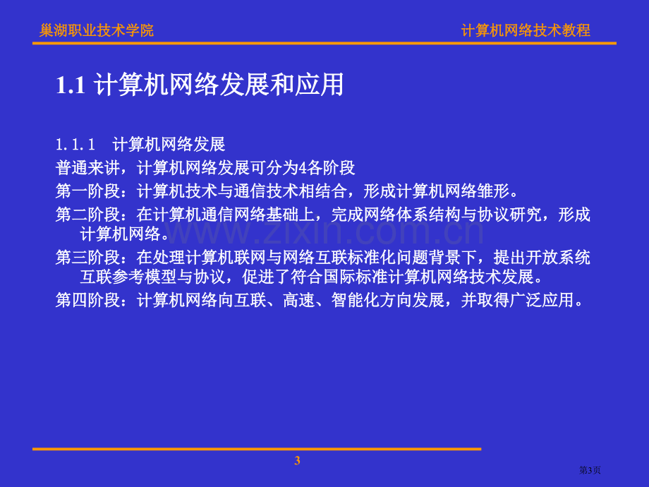 计算机网络技术电子教案省公共课一等奖全国赛课获奖课件.pptx_第3页