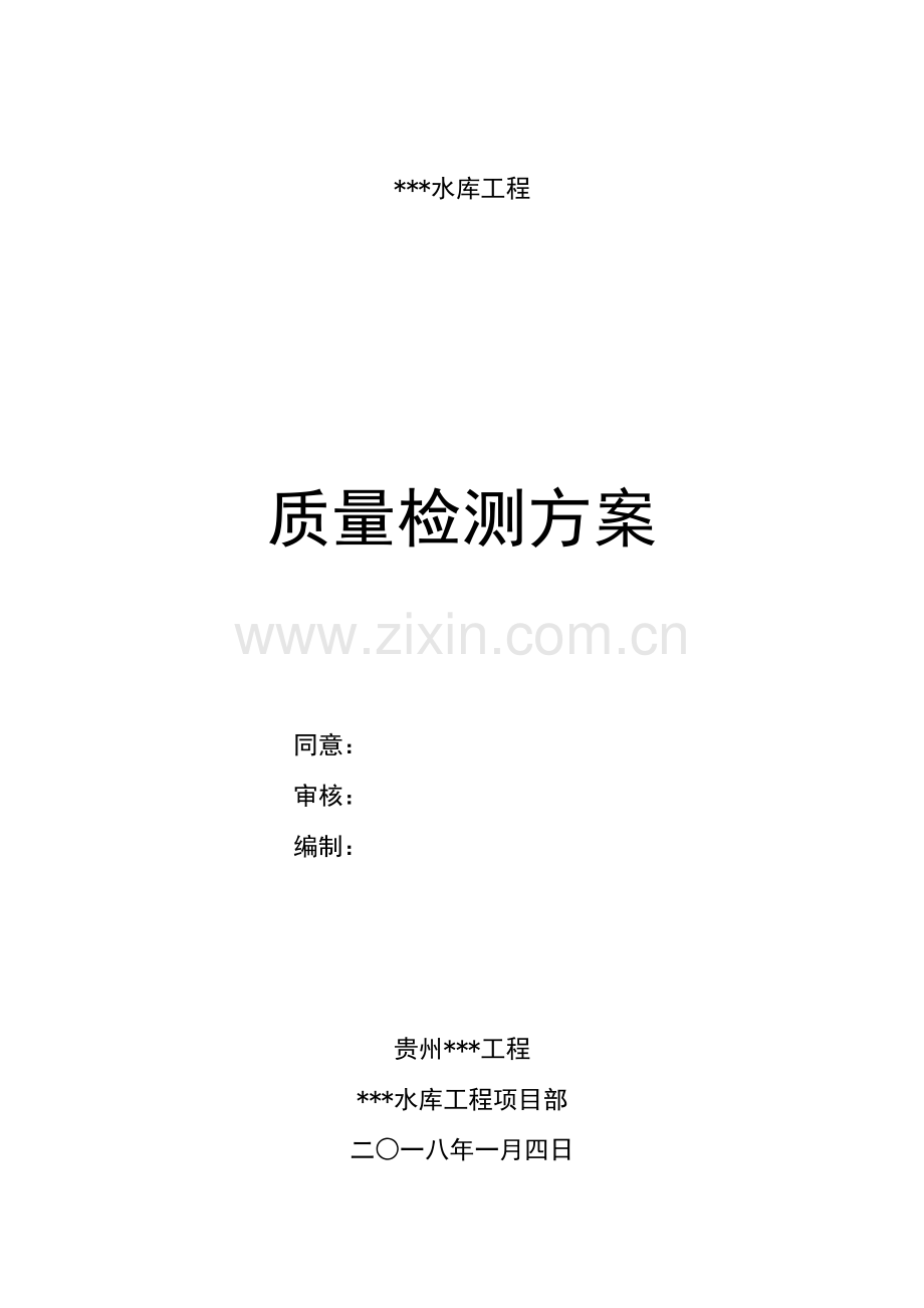 水利综合项目工程质量检测专项方案.docx_第1页