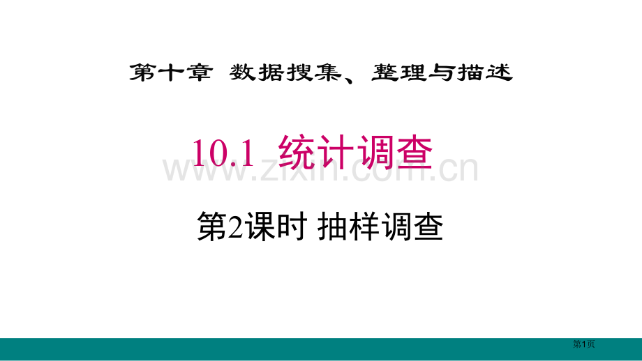 统计调查数据的收集、整理与描述说课稿抽样调查省公开课一等奖新名师比赛一等奖课件.pptx_第1页