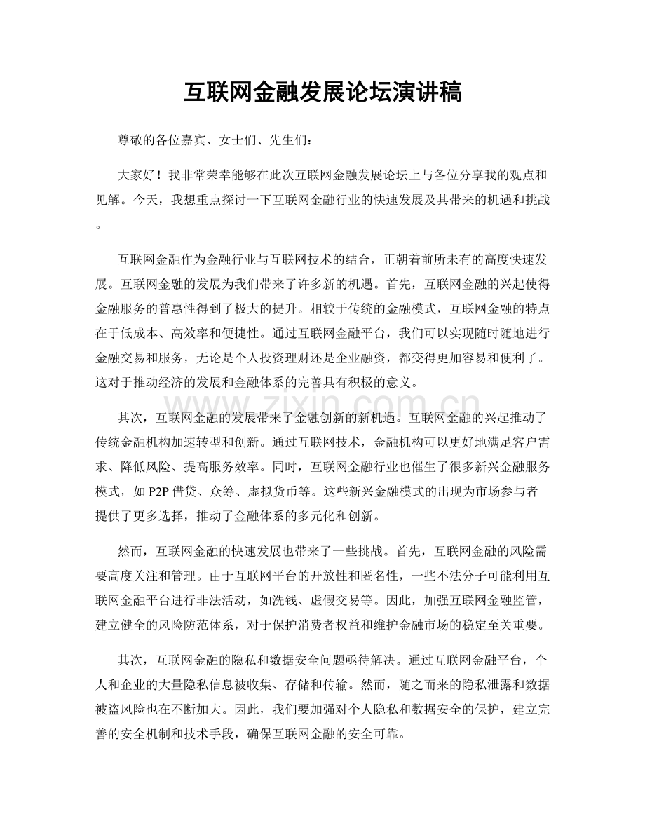 互联网金融发展论坛演讲稿.docx_第1页