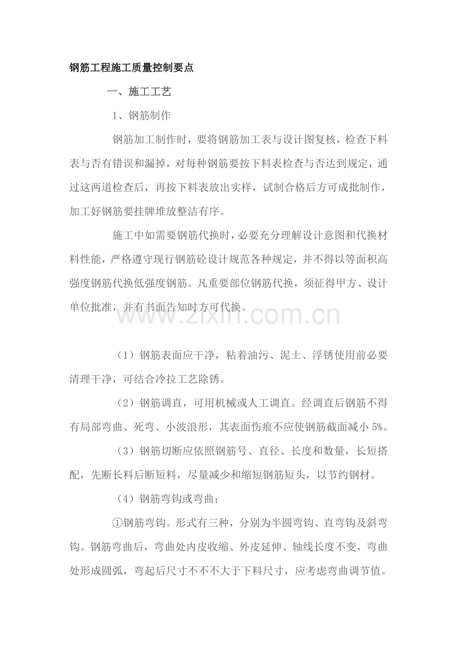 钢筋综合项目工程综合项目施工质量控制要点.doc_第1页