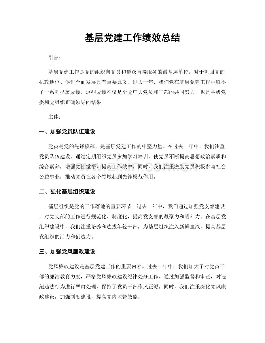 基层党建工作绩效总结.docx_第1页