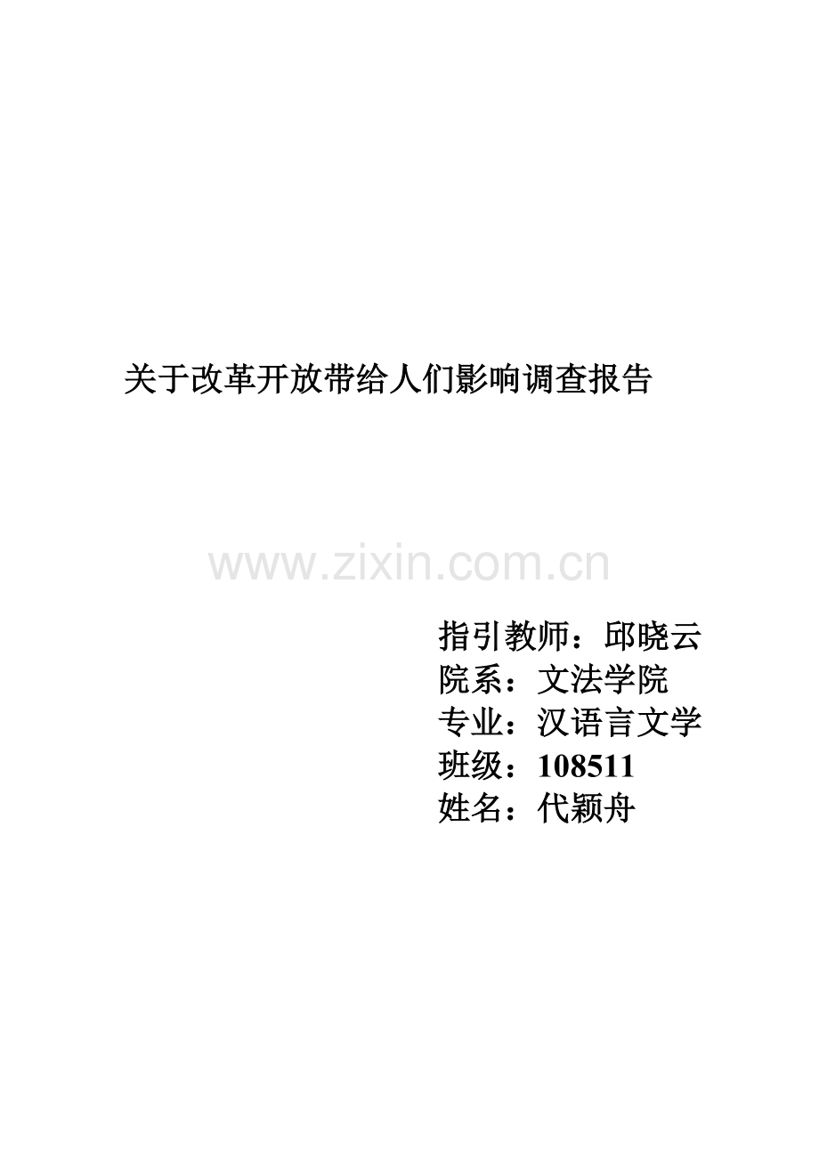 改革开放的调查研究报告.doc_第1页