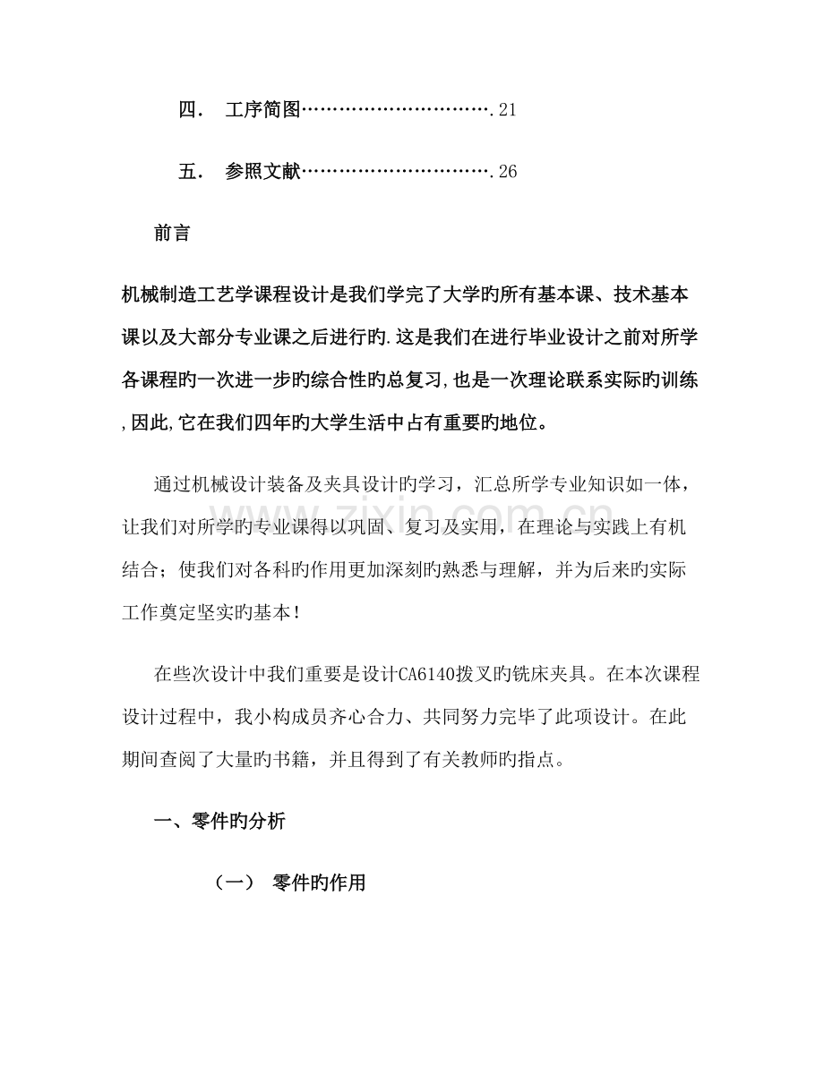 机械制造标准工艺程设计专项说明书精.docx_第2页