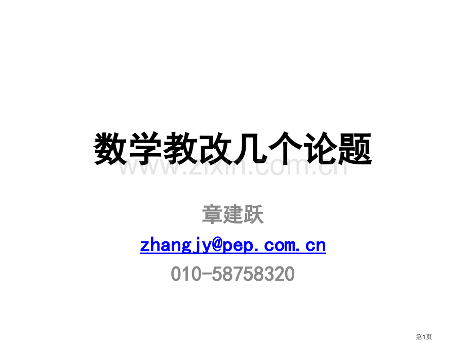 数学教改几个论题市公开课一等奖百校联赛特等奖课件.pptx_第1页