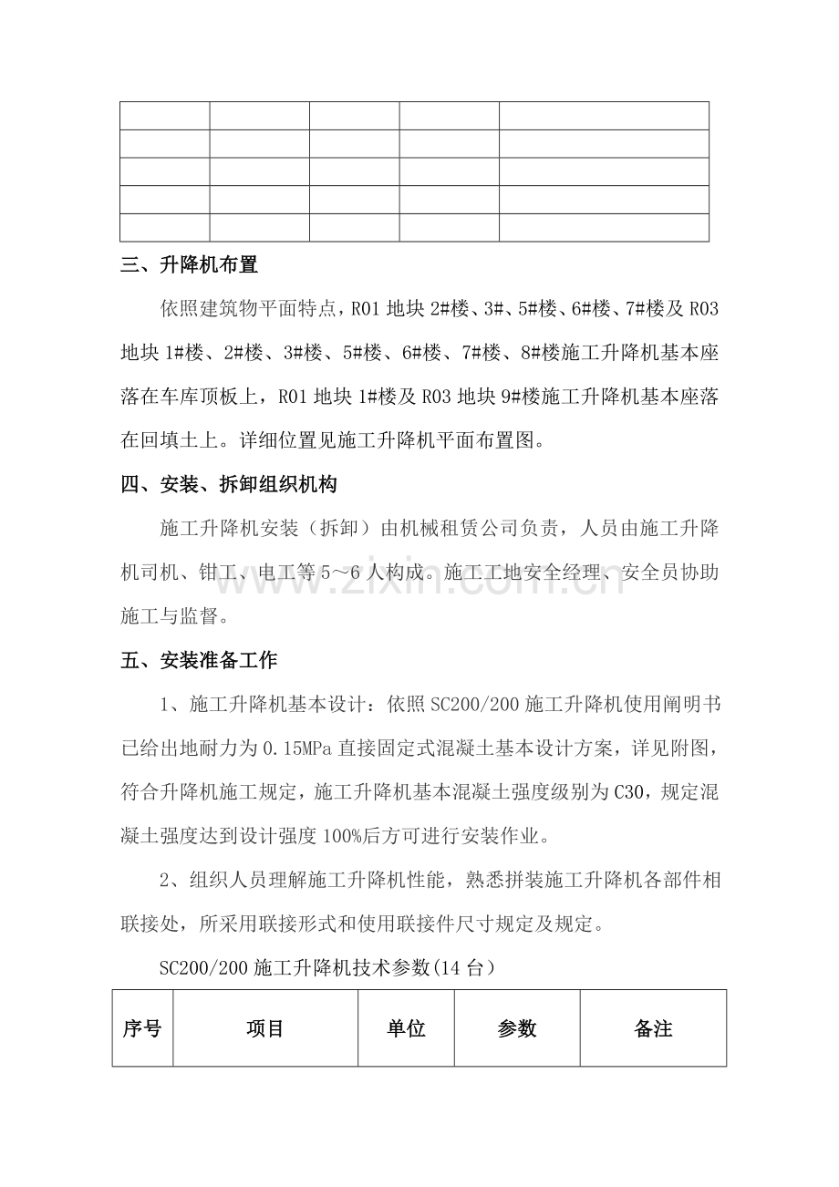 综合项目施工升降机安装与拆卸综合项目施工专项方案.doc_第3页