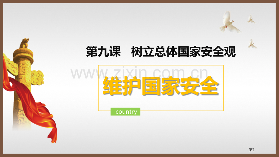 维护国家安全省公开课一等奖新名师比赛一等奖课件.pptx_第1页