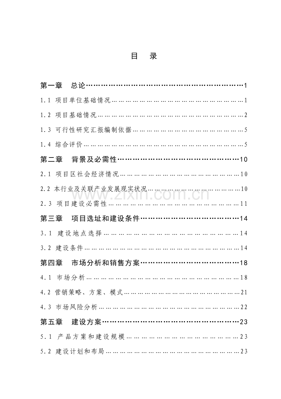 玉米色素加工新建项目可行性研究报告样本.doc_第1页