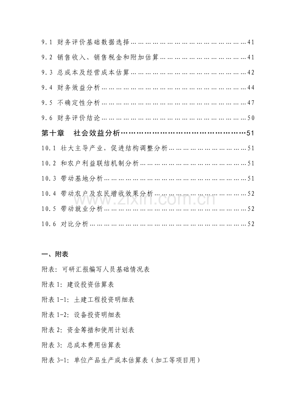 玉米色素加工新建项目可行性研究报告样本.doc_第3页