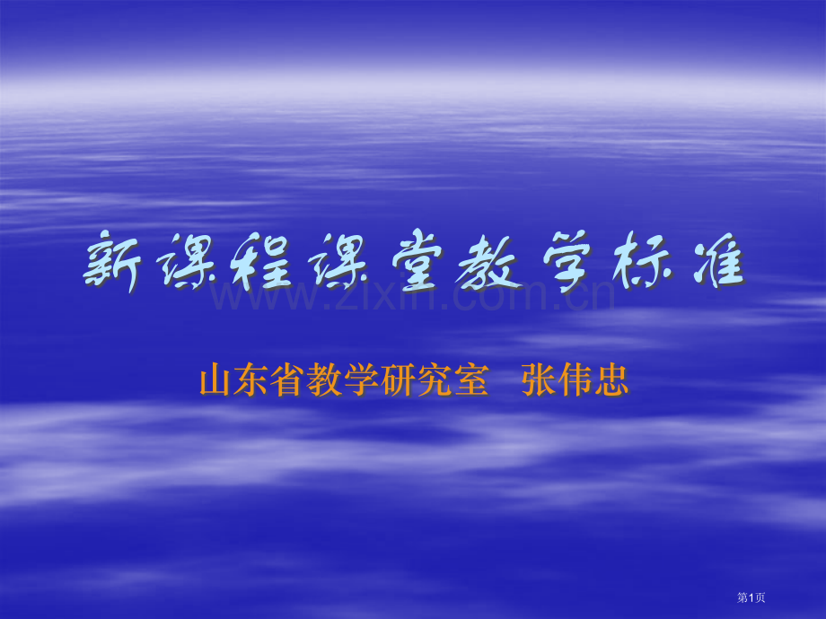 新课程课堂教学原则省公共课一等奖全国赛课获奖课件.pptx_第1页