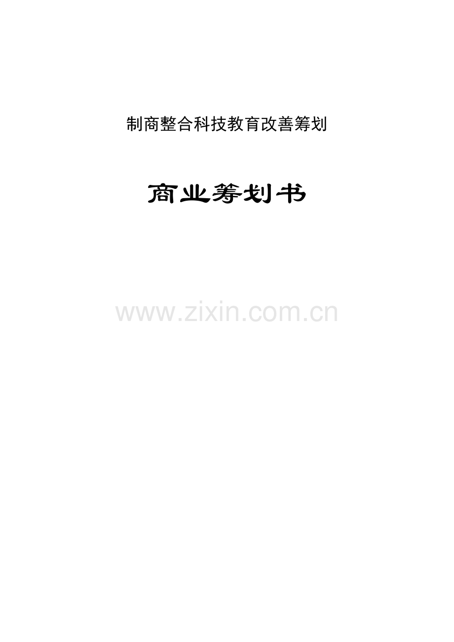 制造商教育改进商业综合计划书.docx_第1页