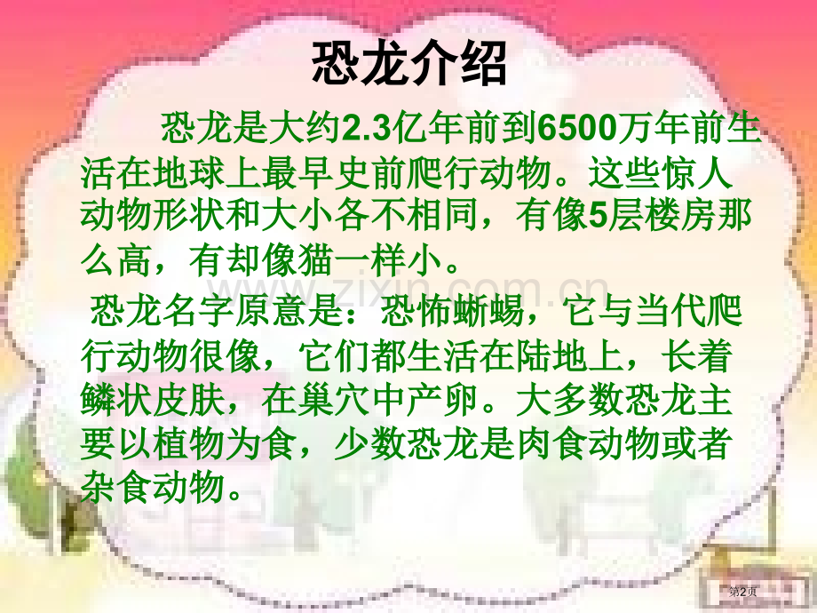 科学恐龙世界市公开课一等奖百校联赛获奖课件.pptx_第2页