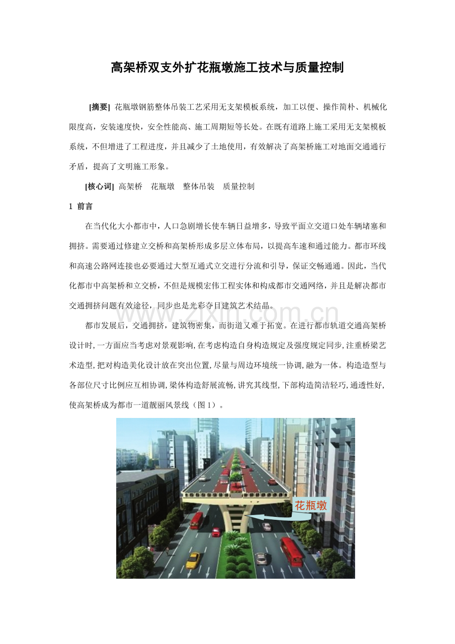 高架桥双支外扩花瓶墩综合项目施工关键技术与质量控制.doc_第1页