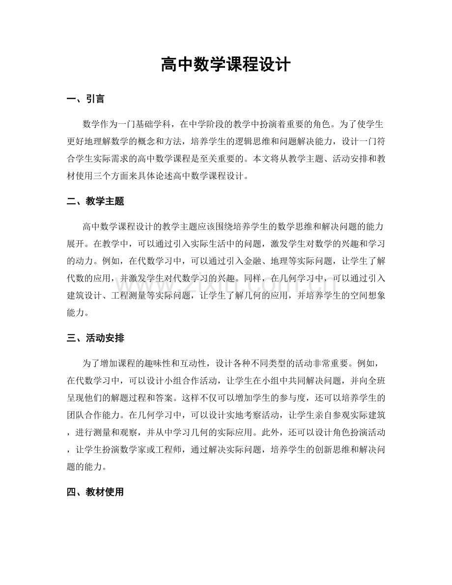 高中数学课程设计.docx_第1页