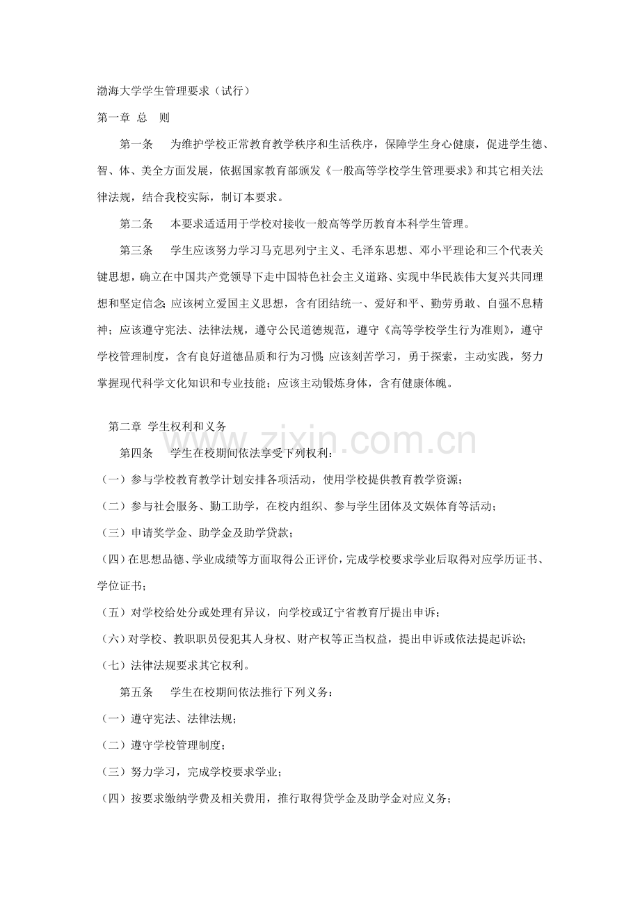 渤海大学学生管理详细规定.doc_第1页