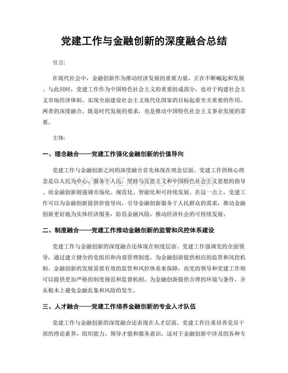 党建工作与金融创新的深度融合总结.docx_第1页