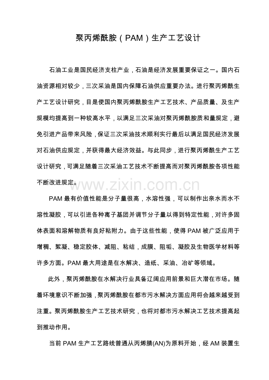 聚丙烯酰胺生产基本工艺设计项目说明指导书.doc_第1页