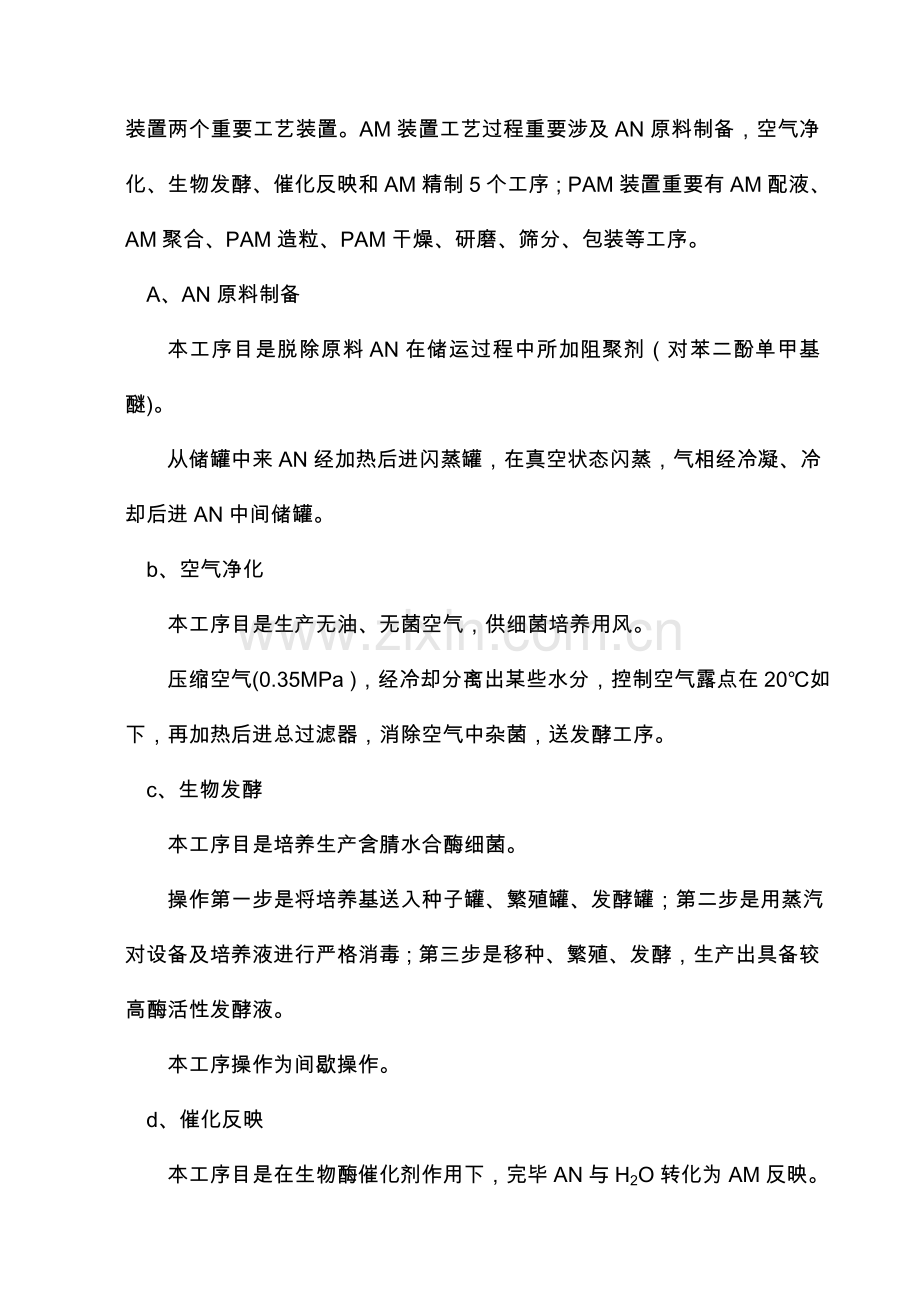 聚丙烯酰胺生产基本工艺设计项目说明指导书.doc_第3页