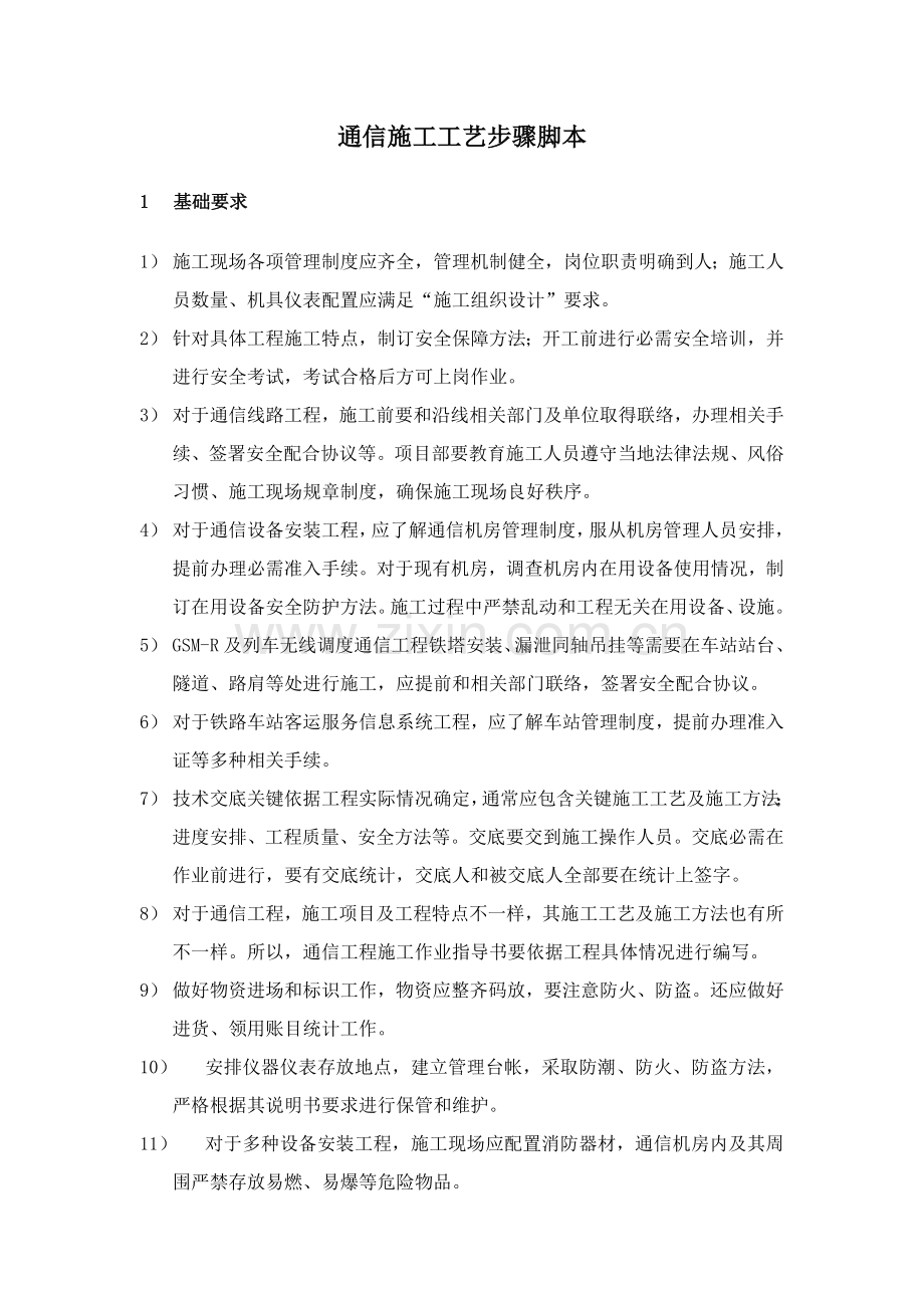 试议通信施工工艺流程脚本样本.doc_第2页