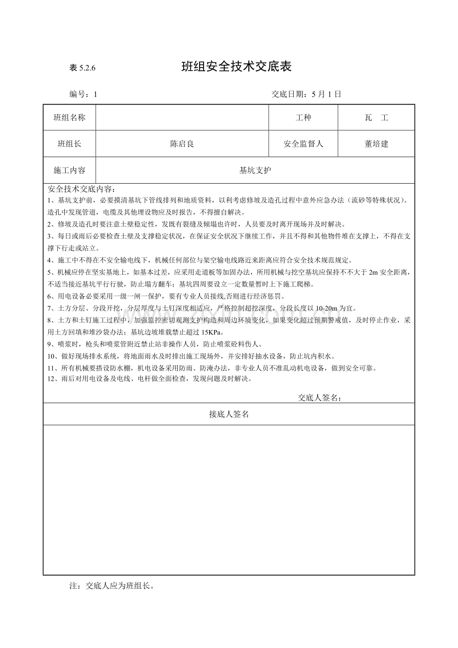 班组安全关键技术交底表.doc_第1页