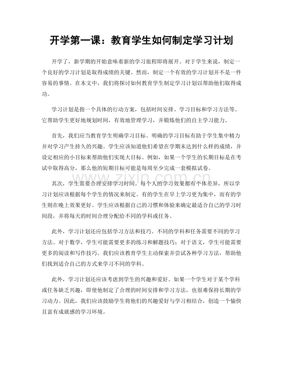 开学第一课：教育学生如何制定学习计划.docx_第1页