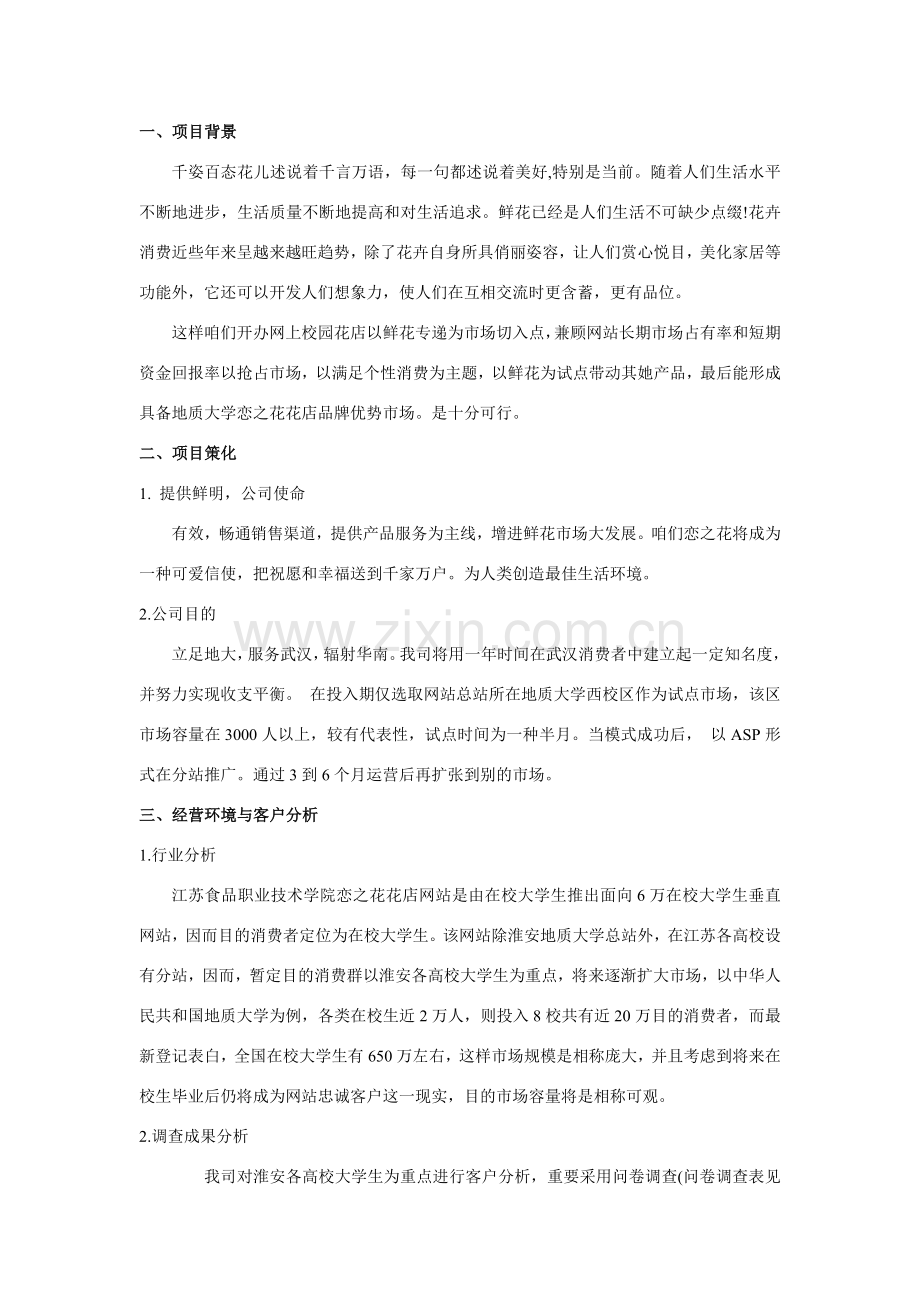 花店创业专题计划书范文.doc_第3页