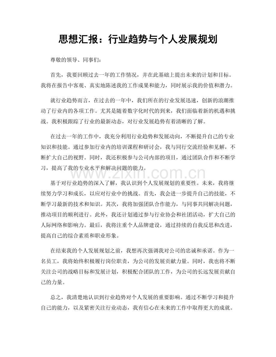 思想汇报：行业趋势与个人发展规划.docx_第1页