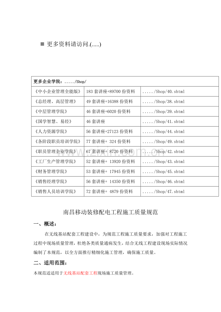 移动装修配电工程施工质量标准样本.doc_第1页