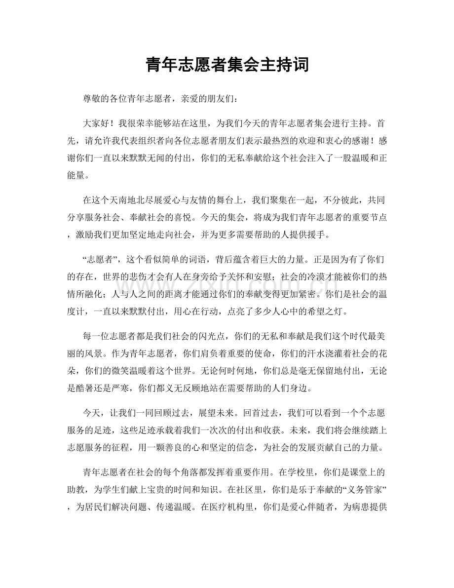 青年志愿者集会主持词.docx_第1页