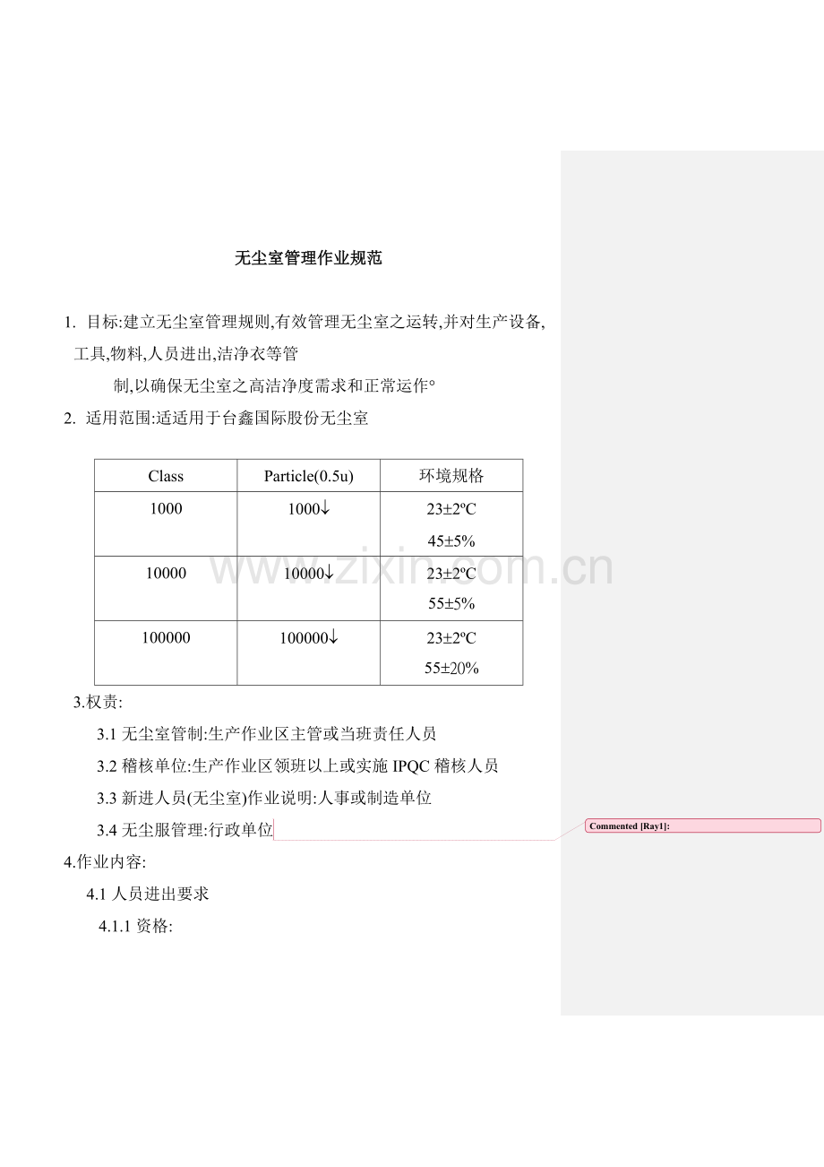 无尘室管理作业管理规范样本.doc_第1页