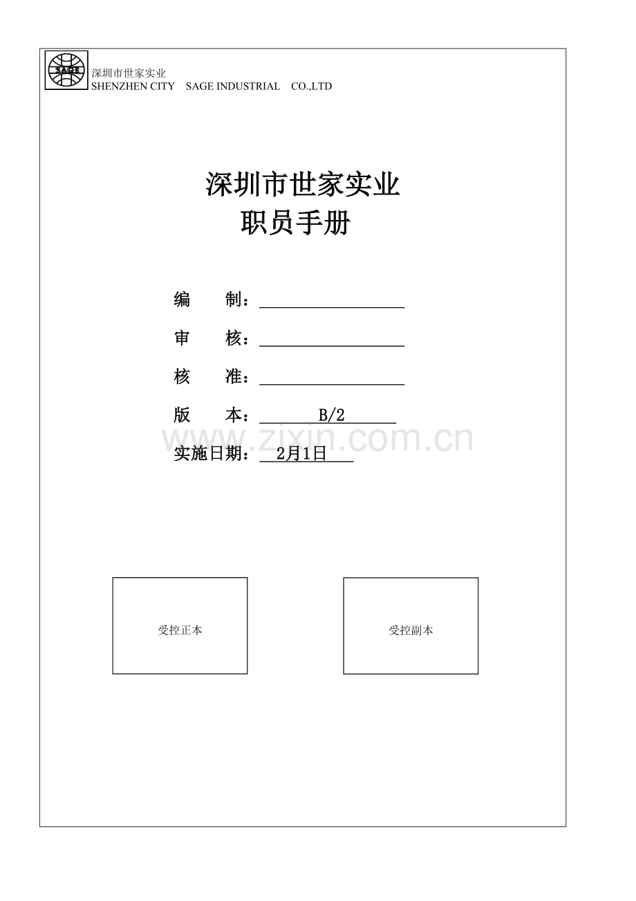 新版实业有限公司员工手册模板.doc_第1页