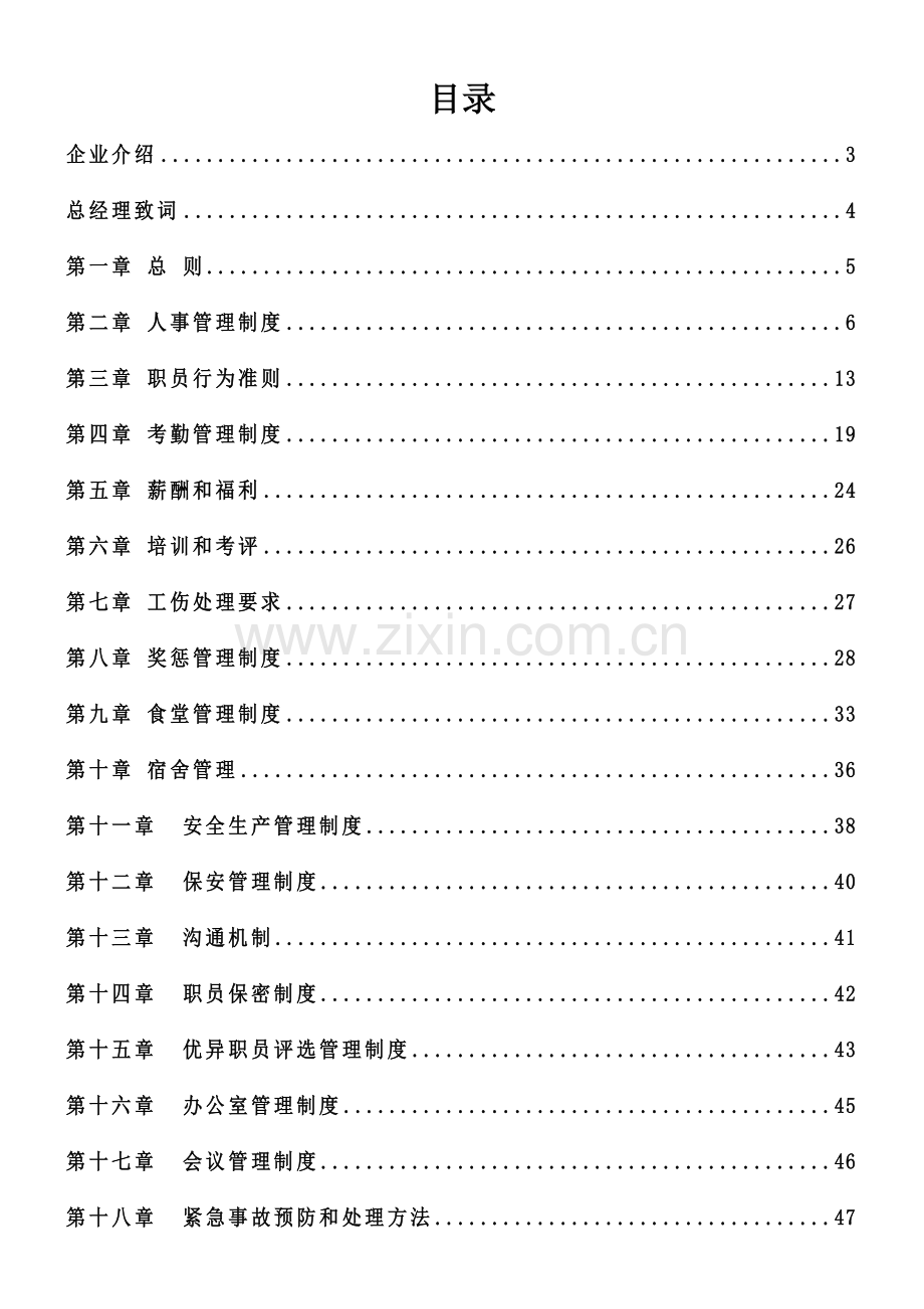 新版实业有限公司员工手册模板.doc_第2页