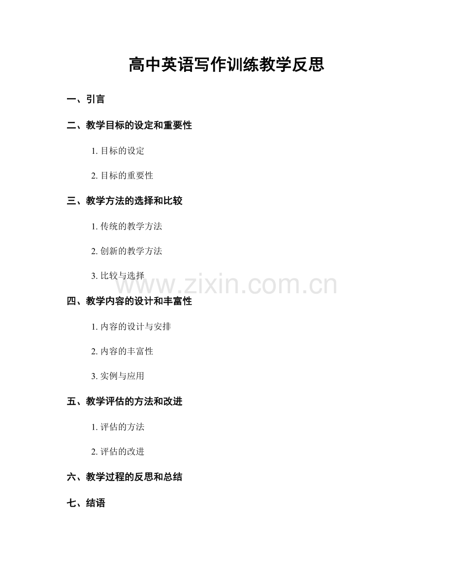 高中英语写作训练教学反思.docx_第1页