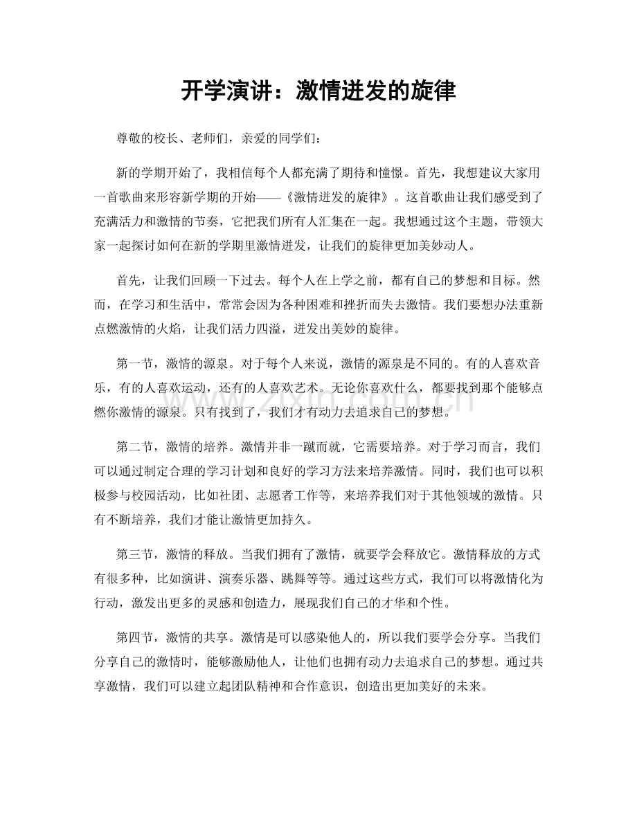 开学演讲：激情迸发的旋律.docx_第1页