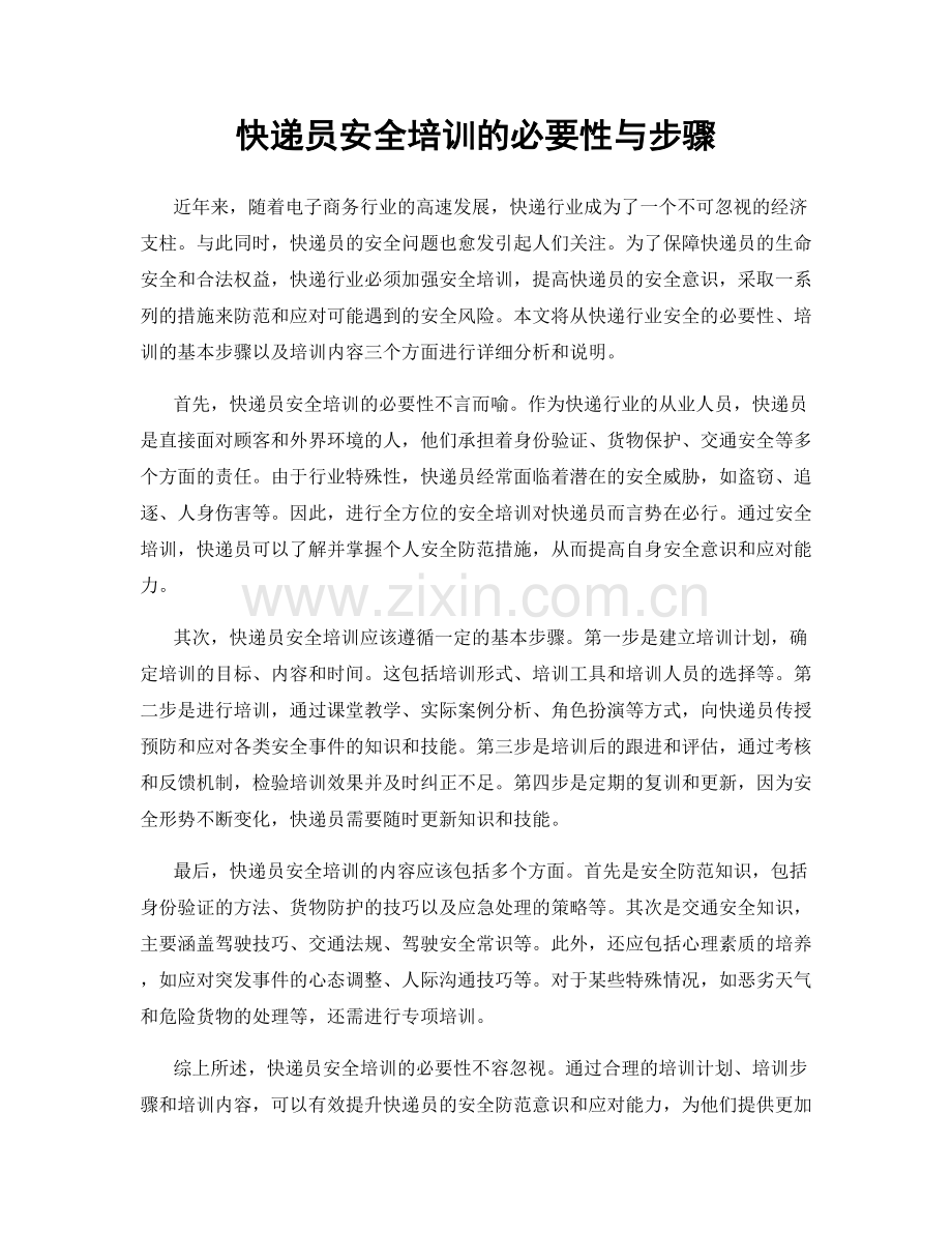 快递员安全培训的必要性与步骤.docx_第1页