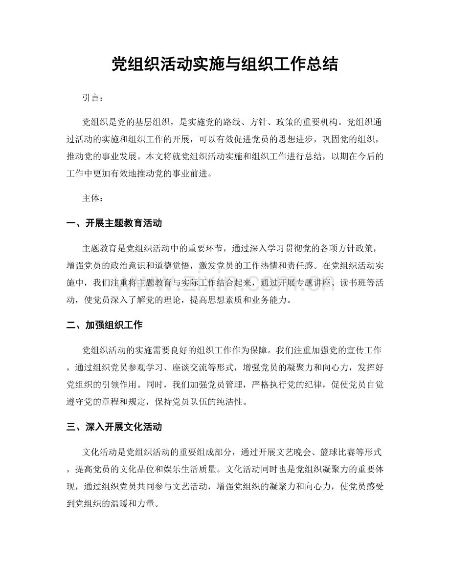 党组织活动实施与组织工作总结.docx_第1页