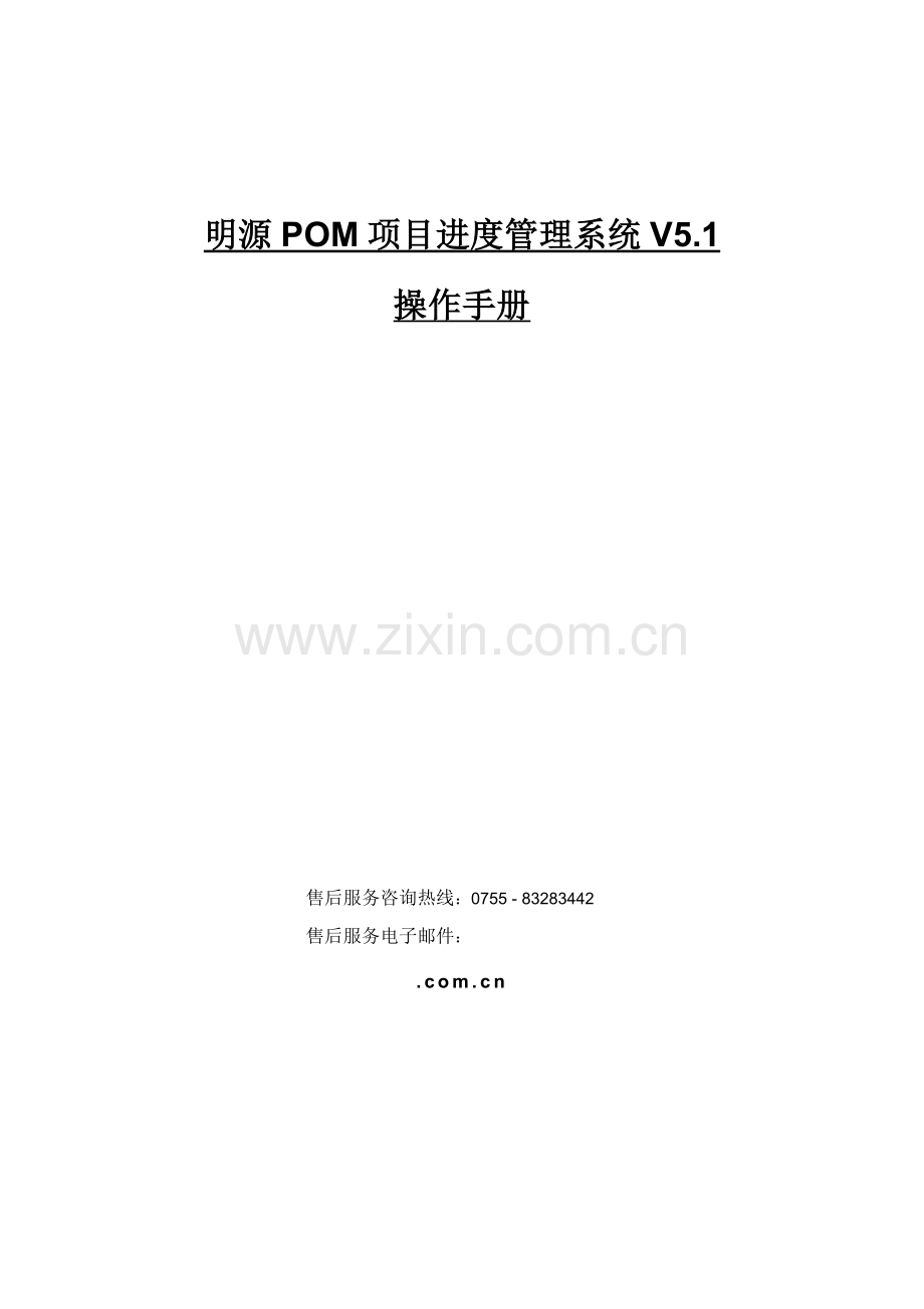 明源POM综合项目进度标准管理系统操作基础手册.doc_第1页