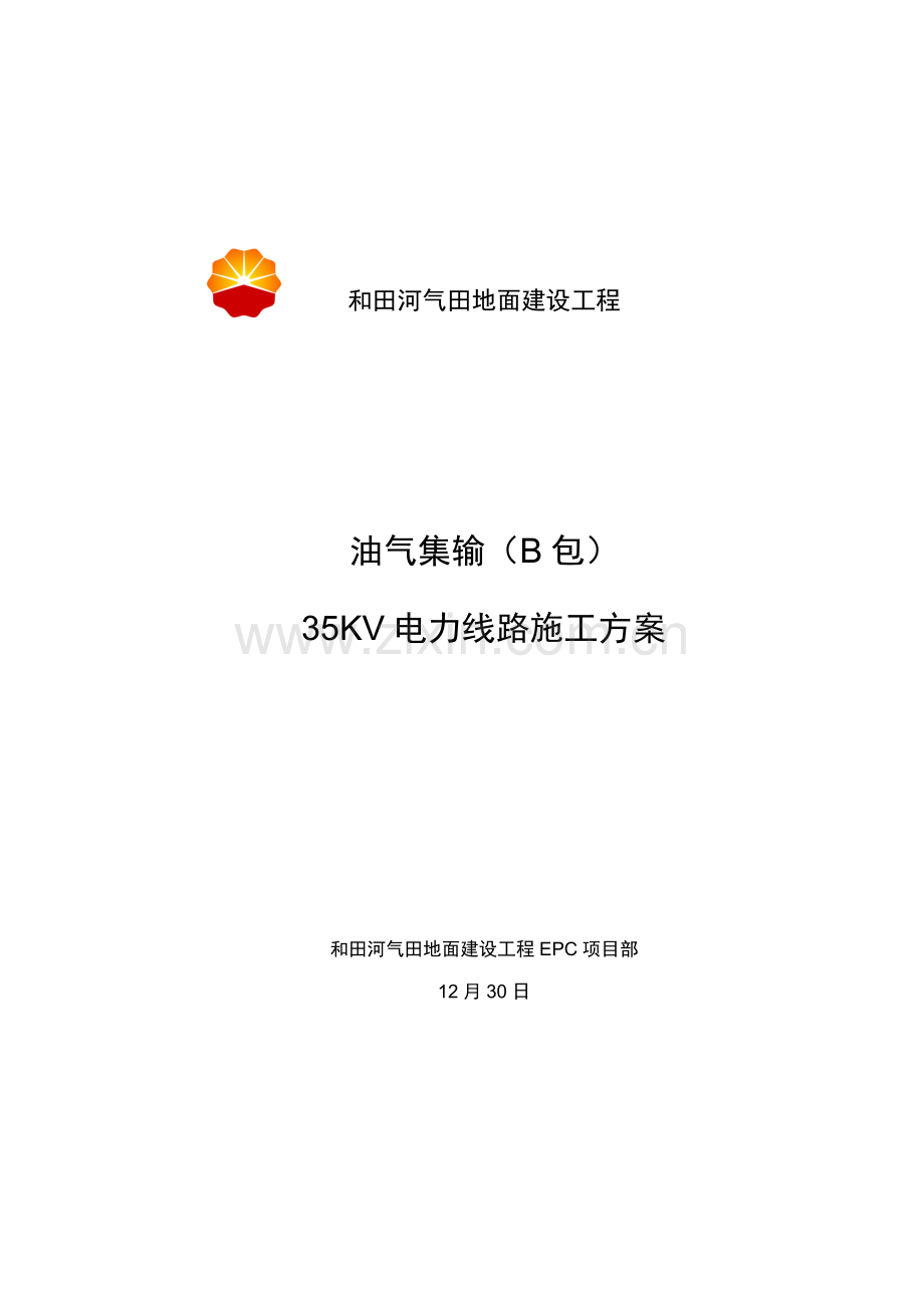 35KV电力线路综合施工专题方案.docx_第1页