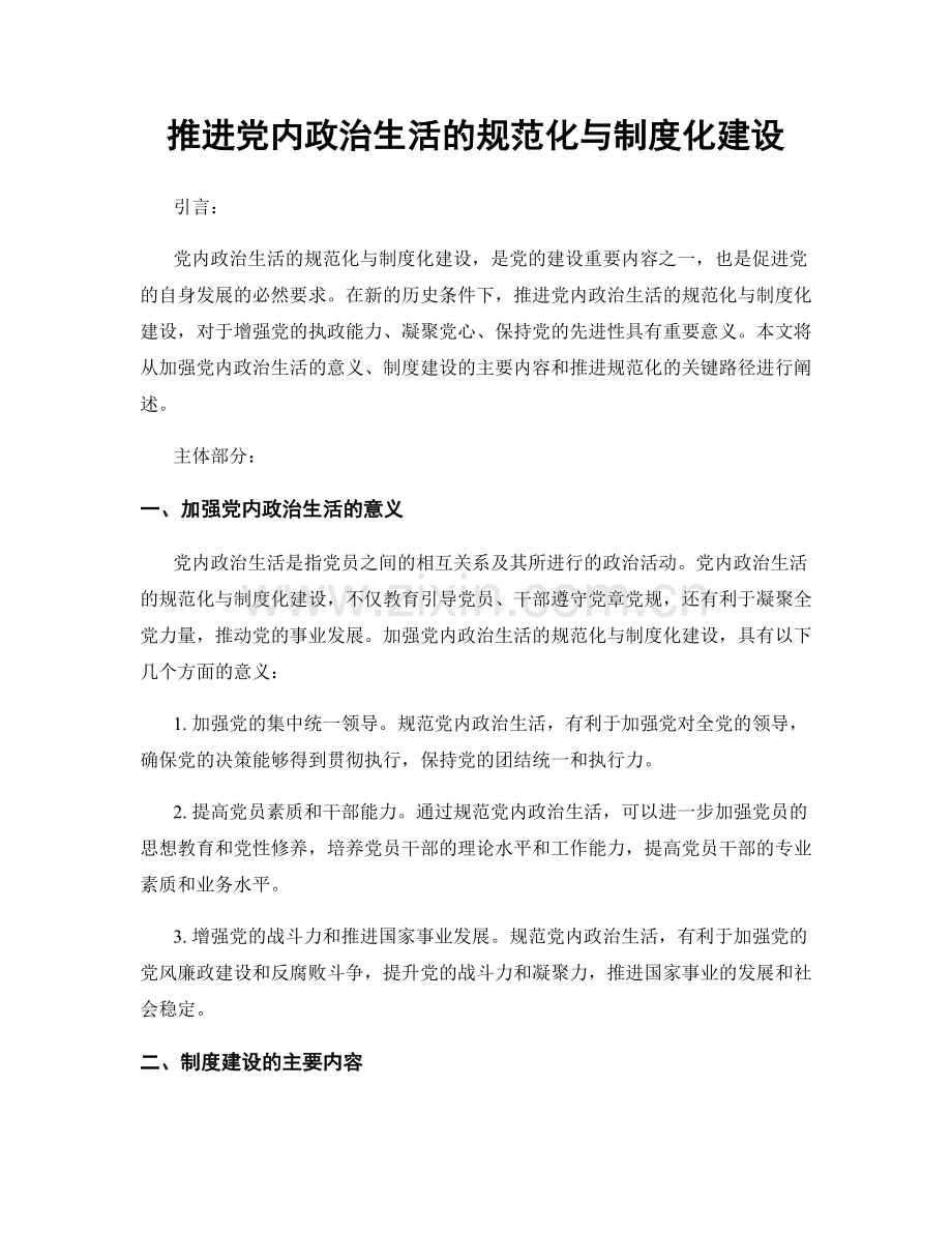 推进党内政治生活的规范化与制度化建设.docx_第1页