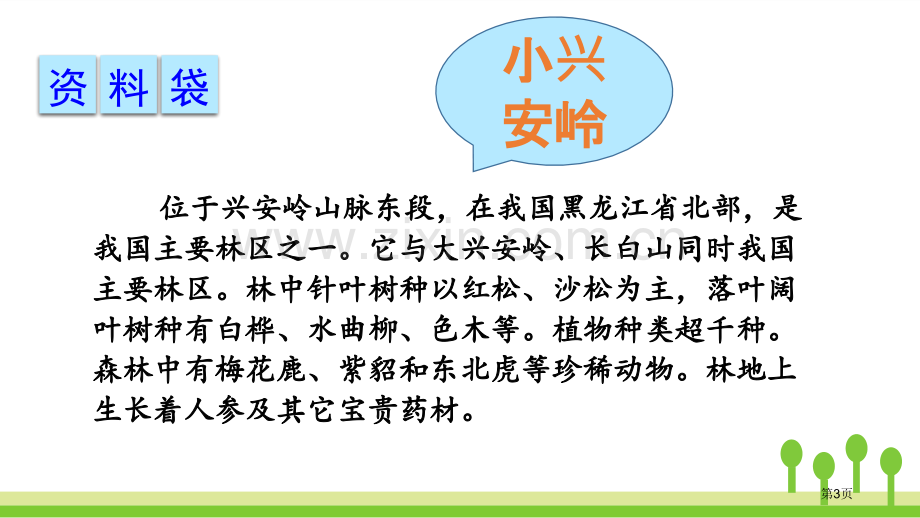 美丽的小兴安岭优秀课件省公开课一等奖新名师比赛一等奖课件.pptx_第3页