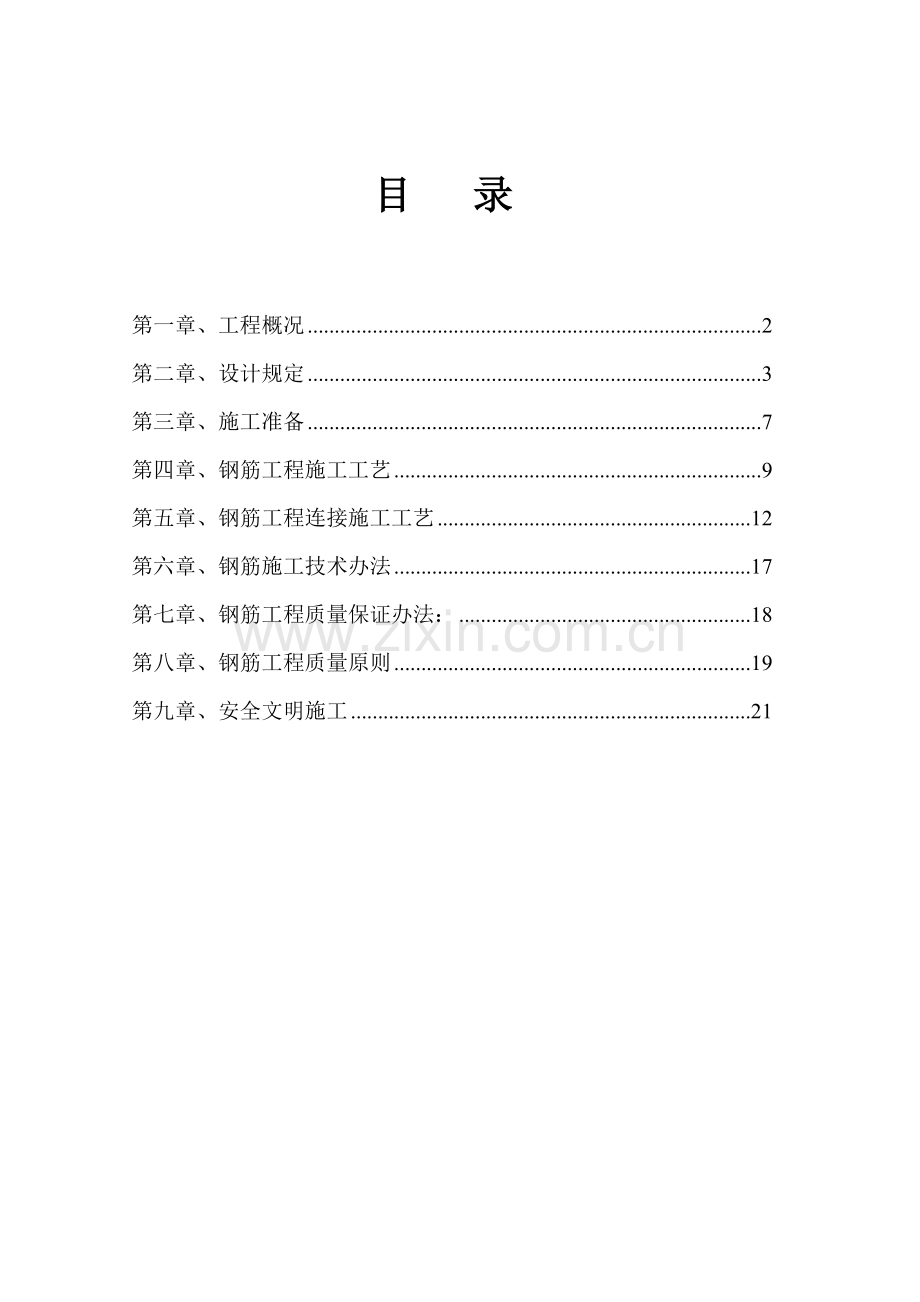 高层住宅钢筋综合项目工程综合项目施工专项方案.doc_第1页